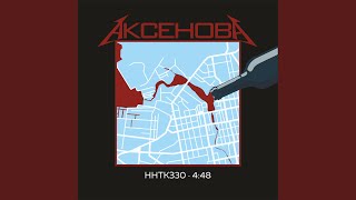 Гопник - ННТКЗ30 & ‎‎4:48