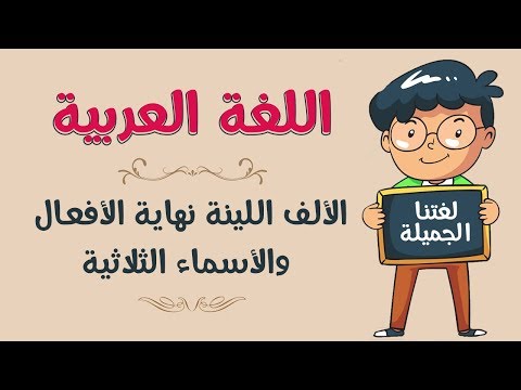 اللغة العربية | الألف اللينة نهاية الأفعال والأسماء الثلاثية