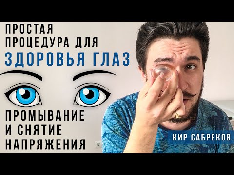 Промывание для ЗДОРОВЬЯ ГЛАЗ / Снятие напряжения