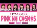 Hinatazaka46 (日向坂46) - Pink no Cosmos | JP/Rom/English Lyrics