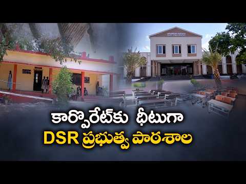 కార్పొరేట్‌కు ధీటుగా నెల్లూరు DSR బాలికల పాఠశాల
