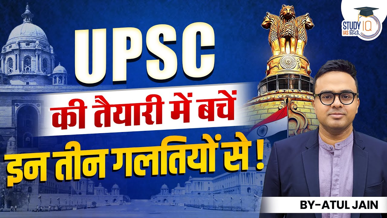 3 Mistakes To Avoid In UPSC Preparation | Atul Jain | StudyIQ IAS Hindi ...