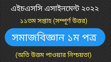 HSC Assignment 2022 Sociology 11th Week|HSC 2022 Sociology Assignment 11th Week|সমাজবিজ্ঞান ১ম পত্র|