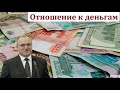 "Наше отношение к деньгам". Н. С. Антонюк. МСЦ ЕХБ