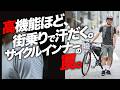【サイクルインナーの罠】高機能ほど街乗りで汗だくになる理由。TWオリジナル"NORFOLK"なら大丈夫。