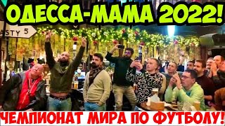 КАК ОДЕССИТЫ СМОТРЕЛИ ЧЕМПИОНАТ МИРА ПО ФУТБОЛУ 🔥😳 ОДЕССА 18 ДЕКАБРЯ 2022❗️