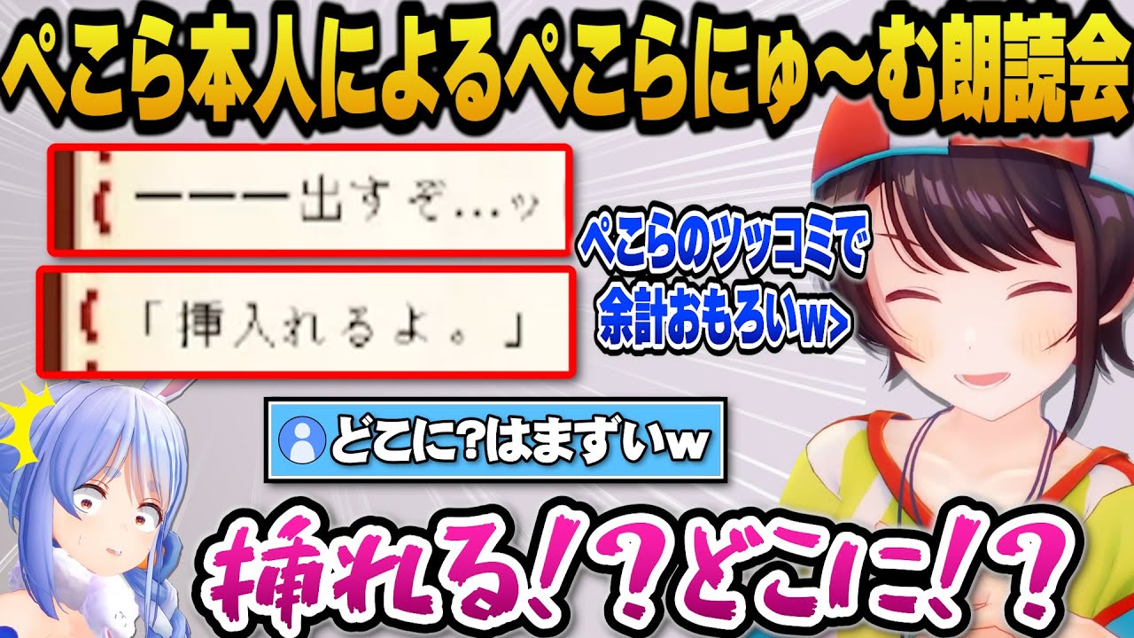 ぺこら本人が朗読しツッコミを入れるぺこらにゅ～むR18に爆笑するスバルｗ【ホロライブ切り抜き/大空スバル/兎田ぺこら】