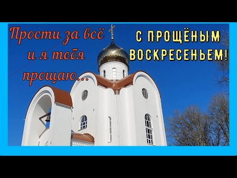 С Прощёным Воскресеньем! 6 Марта Прощёное Воскресенье. Красивое Поздравление с прощеным воскресеньем