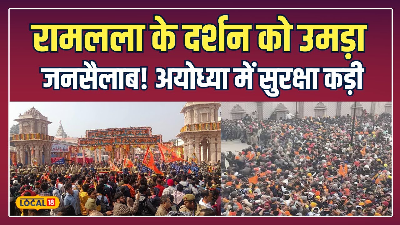 Ram Mandir Crowd: Ayodhya में भक्ति का महासागर! लाखों भक्त रामलला के दर्शन को उमड़े | 