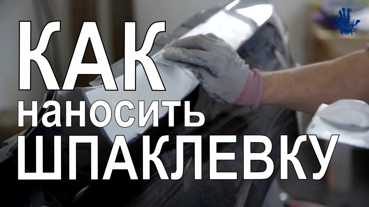 Как наносить шпаклевку на метал?