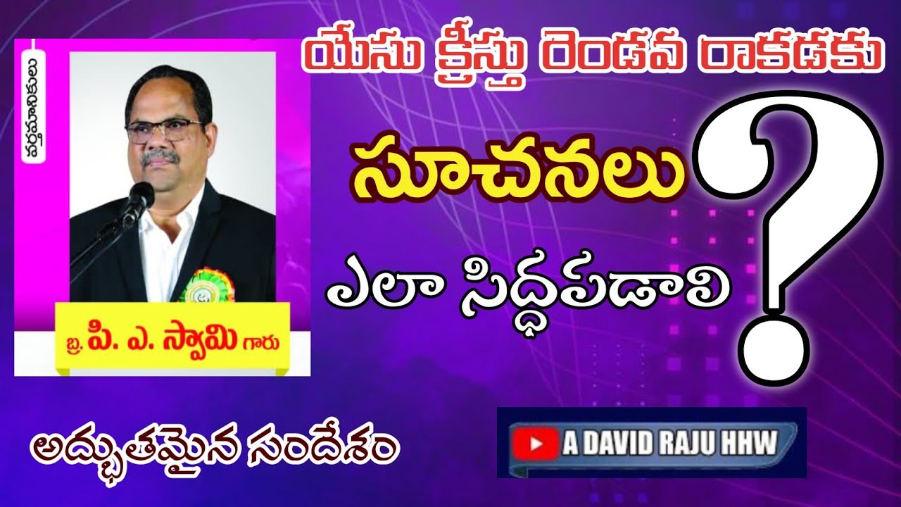 యేసు క్రీస్తు రెండవ రాకడ సూచనలు|| MESSAGE BY P A SWAMY GARU|| 19-09-2024 EVENING SESSION#CHRISTIAN