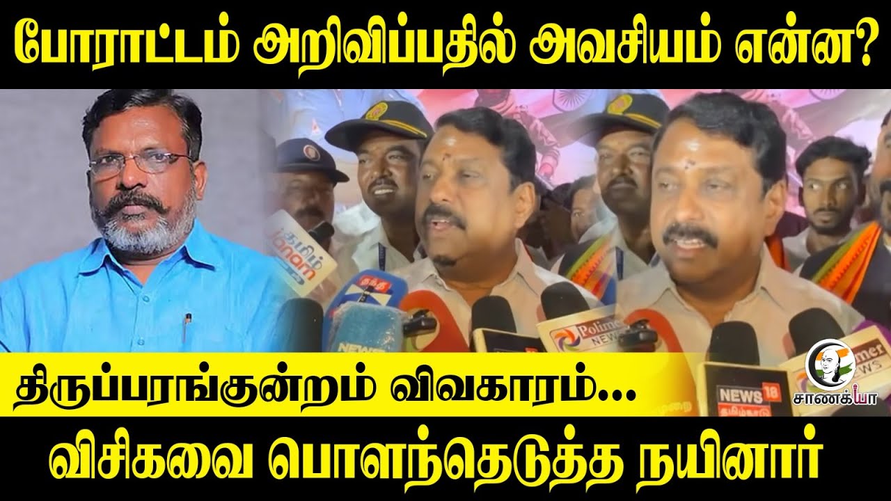 போராட்டம் அறிவிப்பதில் அவசியம் என்ன?Thiruparankundram issue;  vckவை பொளந்தெடுத்த Nainar | Press Meet