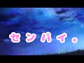 【歌ってみた72】センパイ。HoneyWorks meets TrySail/HoneyWorks