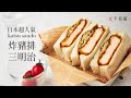 [食不相瞞#46]日式炸豬排三明治的做法與氣炸鍋食譜：如何氣炸出無油又金黃酥脆，軟嫩多汁的日式炸豬排(Japanese Katsu Sando Air Fryer Recipe, ASMR)
