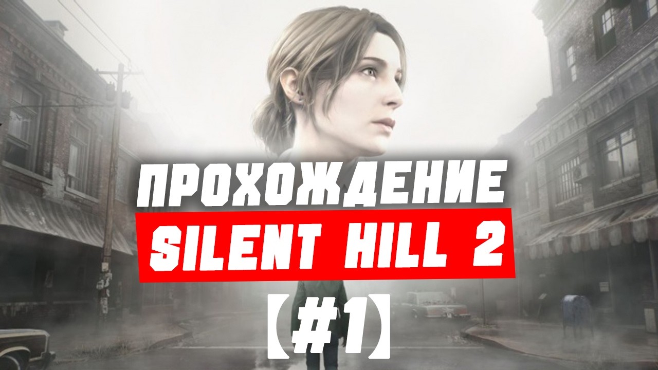 Путь к городу и Восточная часть Южной долины | Прохождение Silent Hill 2 (2024) на Высоком【#1】