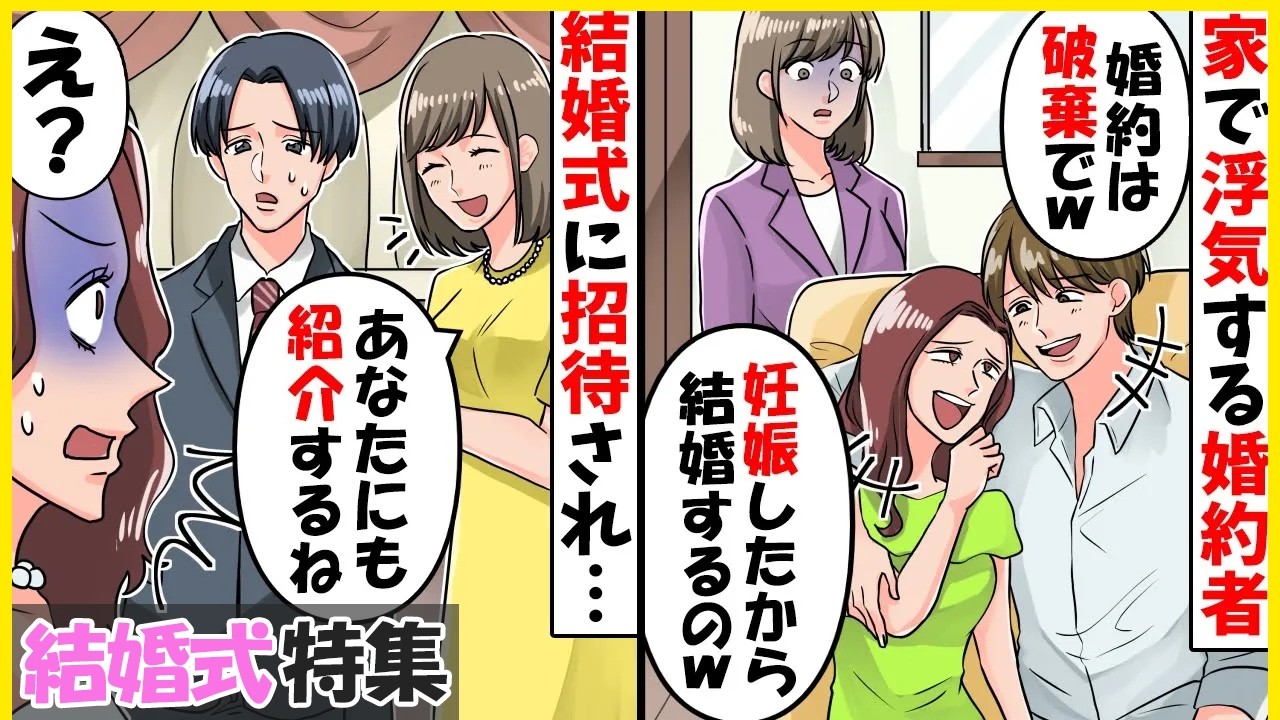 【スカッと】【結婚式特集】私の婚約者を奪った元同級生「妊娠したから婚約破棄ねｗ」→3年後、浮気女から結婚式に招待されたので…【スカッとする話】【2ch】【アニメ】