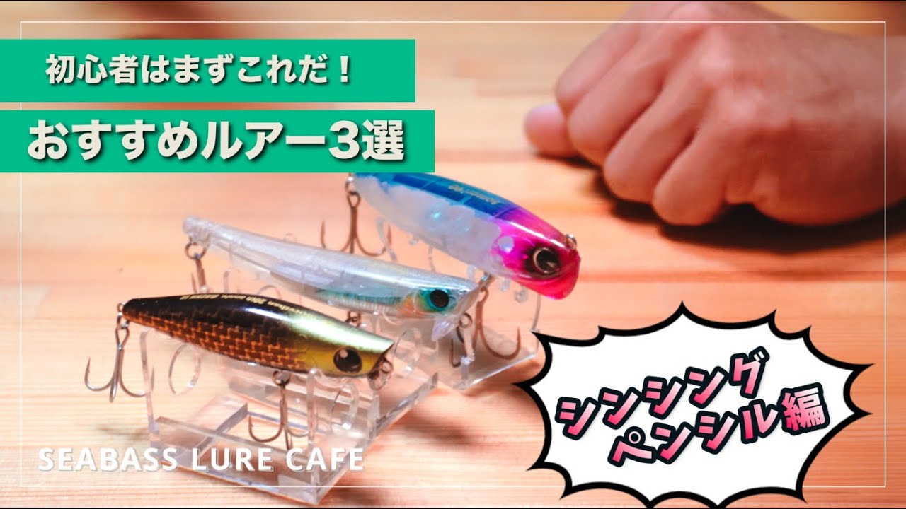 ルアー解説】シーバス釣りで最初に選ぶべきシンキングペンシル 