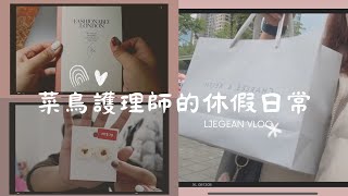 VLOG｜菜鳥護理師的休假日常 休假亂亂逛｜part.1