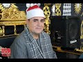 اروع ماقرأ الشيخ فاروق احمد ضيف العصر عزاء الحاج محمود عبدالستار الفقي منشأة الرافعي 28 11 2025