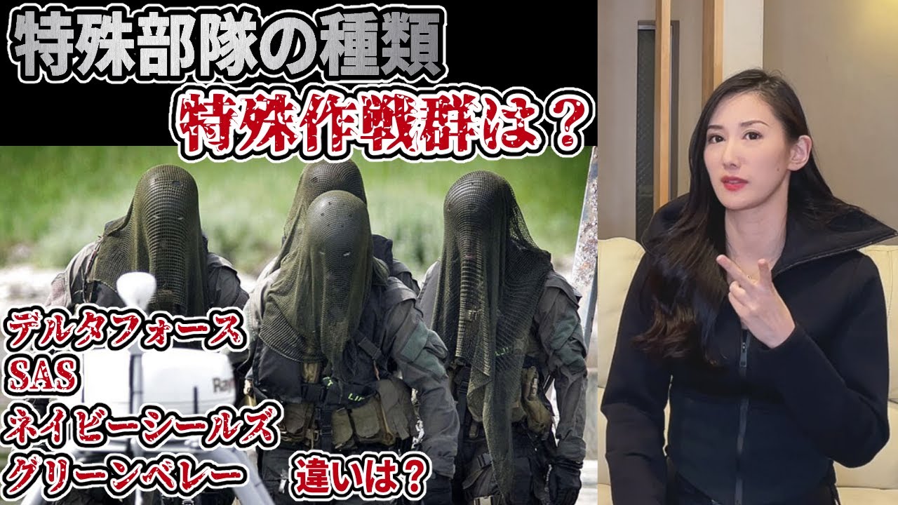 みんなは知ってる？】特殊部隊の種類について解説してみた【特殊作戦群
