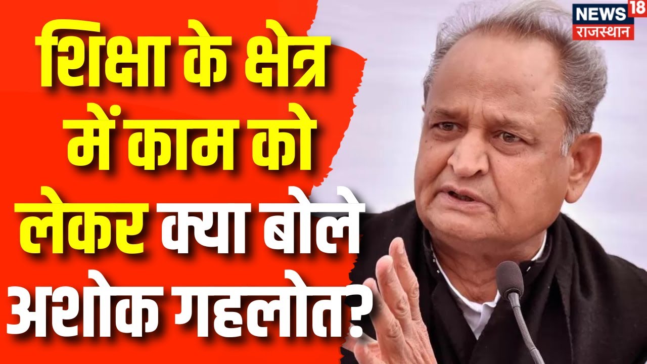 Rajasthan Election 2023 Education के क्षेत्र में काम को लेकर क्या