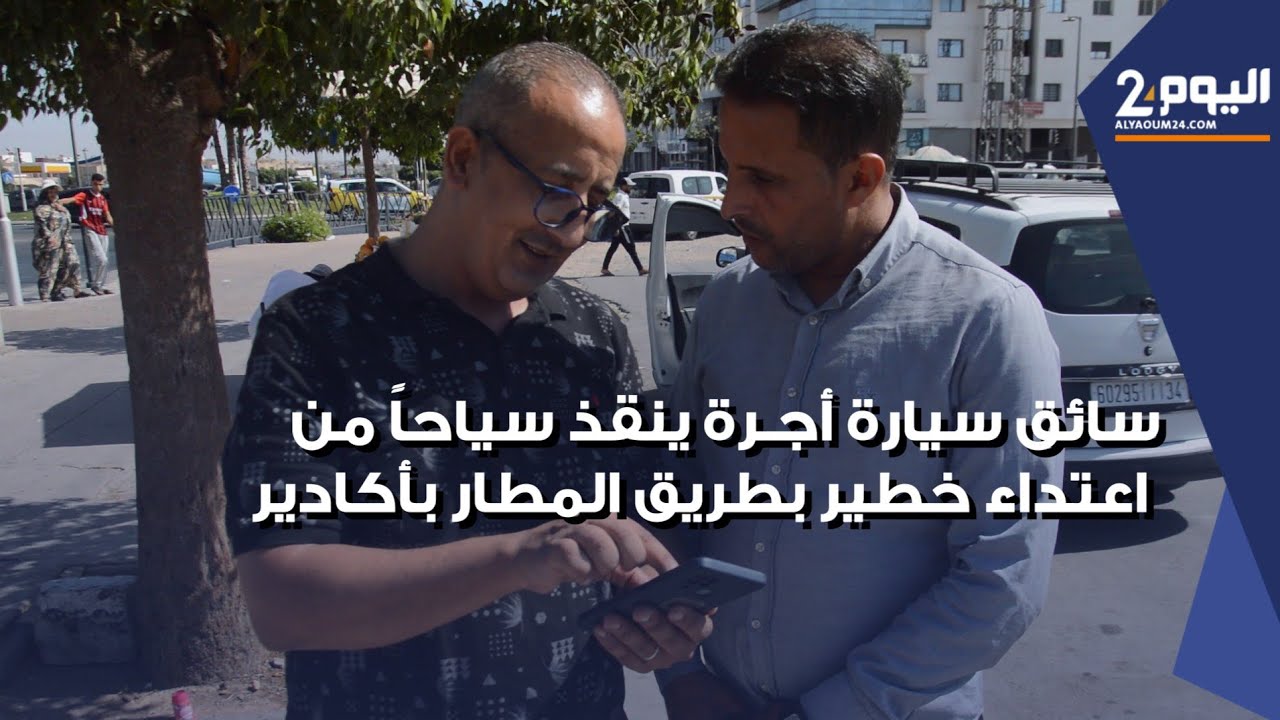 سائق سيارة أجرة ينقذ سياحا من اعتداء خطير في طريق مطار  أكادير المسيرة