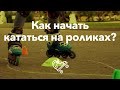 Учим ребенка кататься на роликах | Школа роликов RollerLine