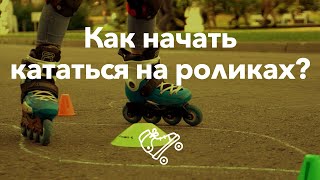 Учим ребенка кататься на роликах | Школа роликов RollerLine Роллерлайн в Москве