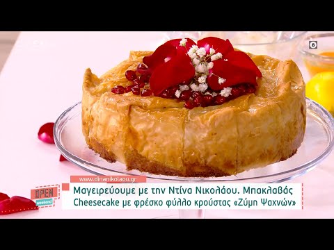 Βίντεο: Πασχαλινή συνταγή Cheesecake πίνακα