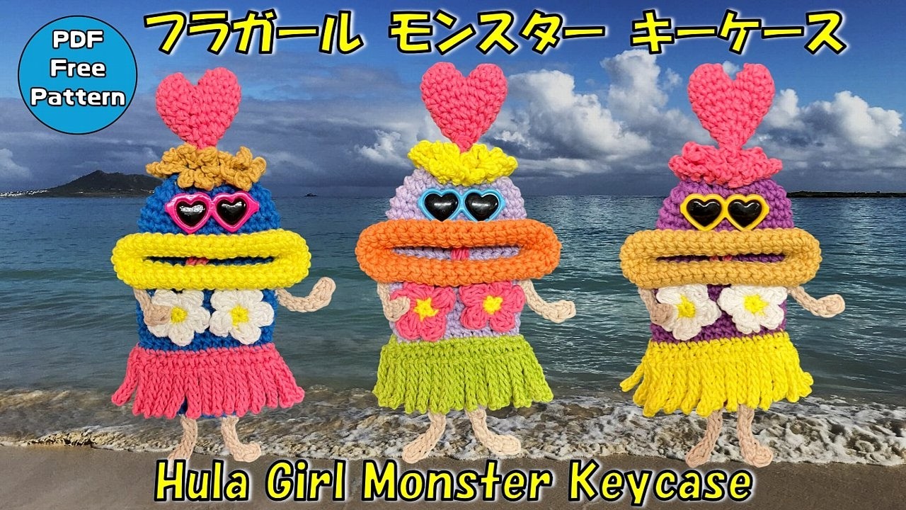 かぎ針編み🧶】フラガール🌴リトルモンスター キーケース キーカバー
