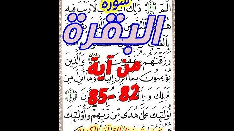 سورة البقرة من الاية 82 الى الاية85 مكررة بخط المصحف الكبير لسهولة الحفظ