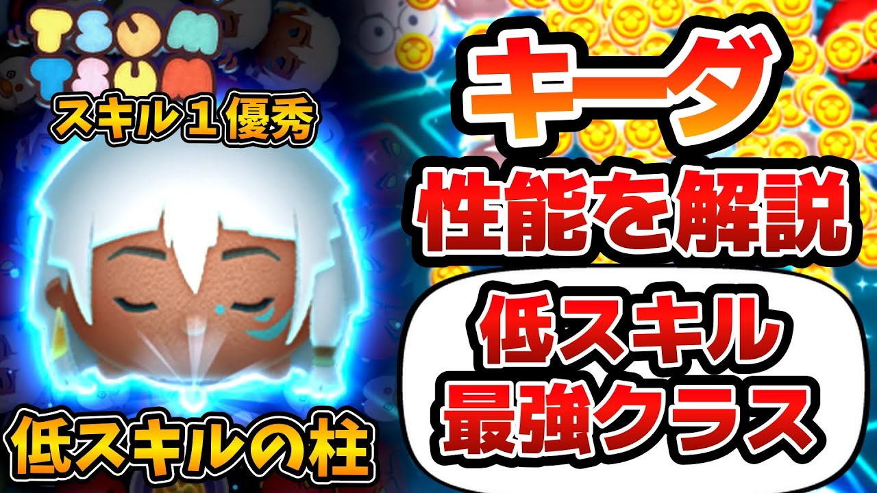 ツムツム】スキル1コイン稼ぎの柱の一人！！キーダの性能を詳しく解説