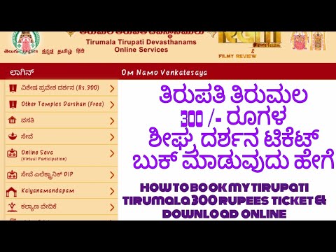 How to book  tirumala darshan tickets online in kannada | download tirumala darshan ticket online