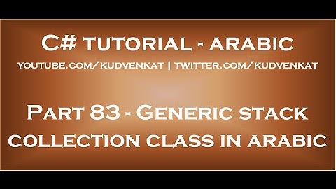 Generic stack collection class in arabic