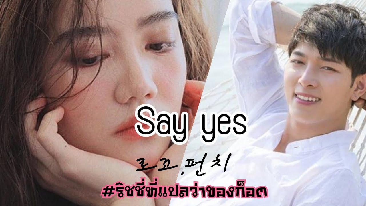 ก็อต ริชชี่ | Say yes (로꼬,펀치)#ริชชี่ที่แปลว่าของก็อต#อิทธิริช