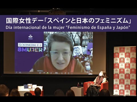 Día internacional de la mujer "Feminismo de España y Japón" / 国際女性デー「スペインと日本のフェミニズム」#セルバンテス東京