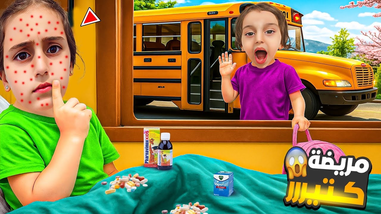 ألماس سوت حالها مريضة مشان ماتروح علمدرسة 😱 ماما وأسيل كشفوها وبعتناها علمدرسة غصب عنها 