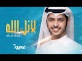 عبدالله الجارالله - لأنك الله (نشيدة فسيروا 2 مع فهد الكندري) | رمضان  2018