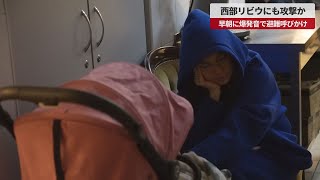 【速報】西部リビウにも攻撃か 早朝に爆発音で避難呼びかけ