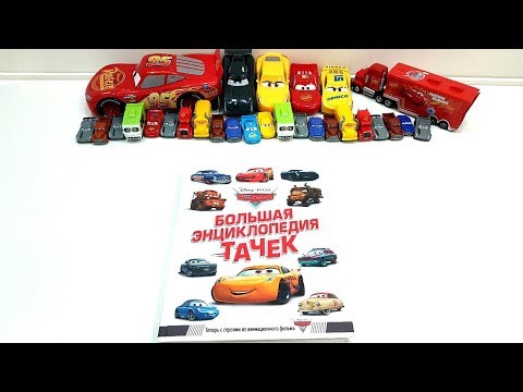 Большая энциклопедия Тачки Book cars Disney Pixar Lightning McQueen