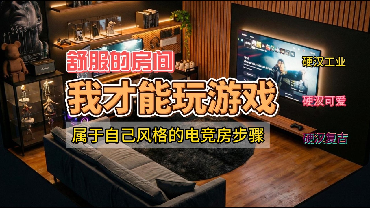 【白月光电竞房】2026了，电竞房自己的风格得会吧