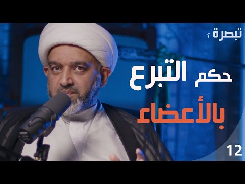 تبصرة 2 هل يجوز التبرع بالأعضاء 