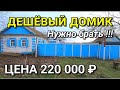 СРОЧНО ДОМ ЗА 220 000 рублей !!! НАДО БРАТЬ !!!