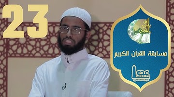 مسابقة القران الكريم ح23 | في رحاب القران | رمضان 2021 | قناة عدن الفضائية