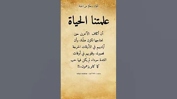 أقوال وحكم عن الحياة علمتنا الحياة أن أكتاف الآخرين حين نحتاجها تكون هشة وأن اياديهم في الأوقات 