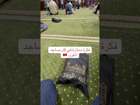 فكرة أكياس خاصة بالأحذية موجودة في كل مساجد المغرب تجدها عند باب المسجد عند كل صلاة