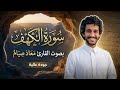 سورة الكهف كاملة بصوت القارئ معاذ صيام   تلاوة خاشعة تجلب السكينة و الطمأنينة  نجومي