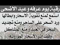 رقية يوم عرفه وعيد الاضحى لمنع تقوية الاسحار وابطالها ورد السحر على الساحر و منع تجديد الأسحار 