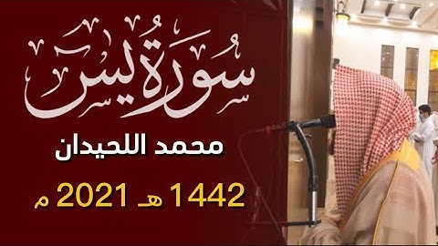 سورة يس - محمد اللحيدان ١٤٤٢ 1442 هـ 2021 م Surah Yasin Muhammad Al-Luhaidan