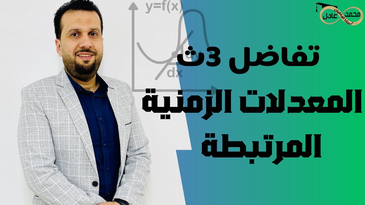 المعدلات الزمنية المرتبطة (تفاضل 3ث ) 2025